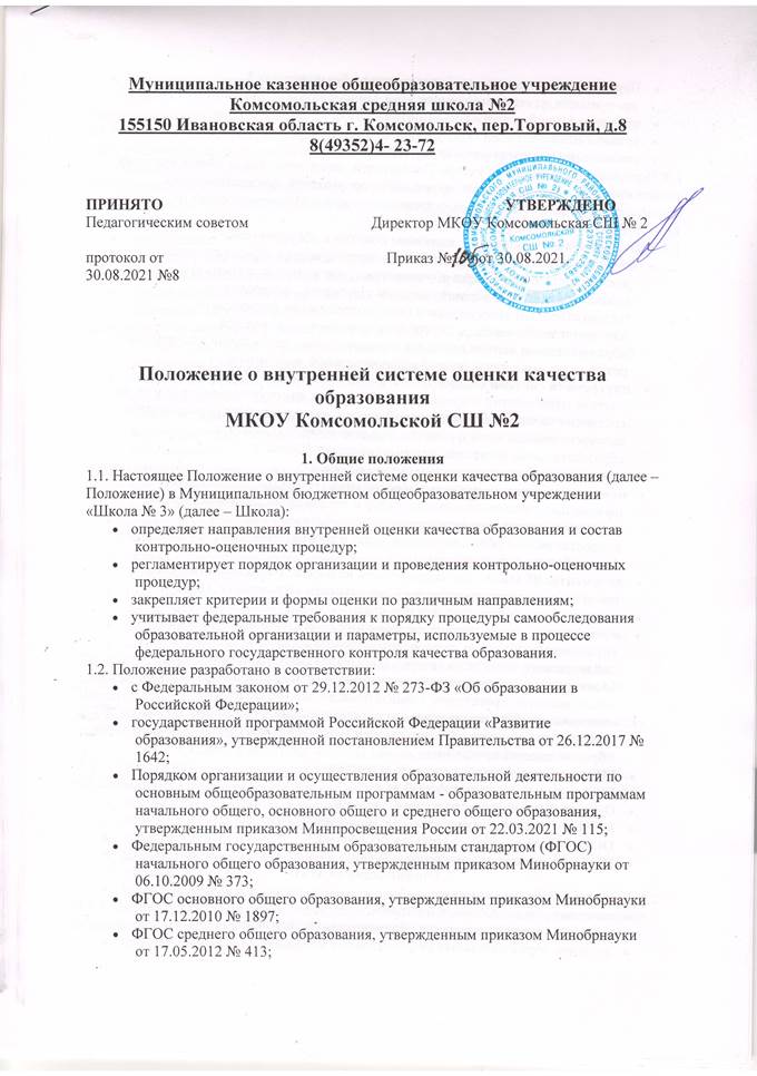 Положение о внутренней системе оценки качества образования МКОУ Комсомольской СШ №2